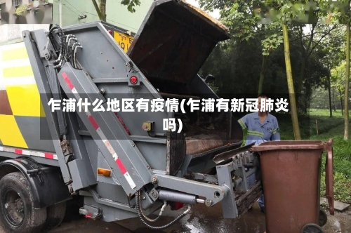 乍浦什么地区有疫情(乍浦有新冠肺炎吗)-第3张图片