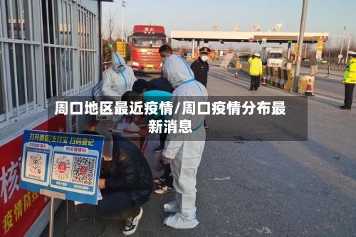 周口地区最近疫情/周口疫情分布最新消息