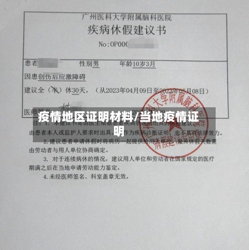 疫情地区证明材料/当地疫情证明-第2张图片
