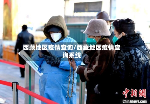 西藏地区疫情查询/西藏地区疫情查询系统-第2张图片