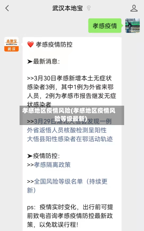 孝感地区疫情风险(孝感地区疫情风险等级最新)-第2张图片