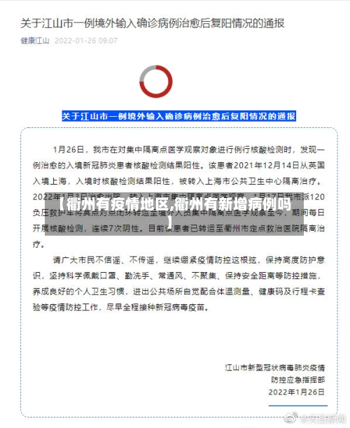 【衢州有疫情地区,衢州有新增病例吗】