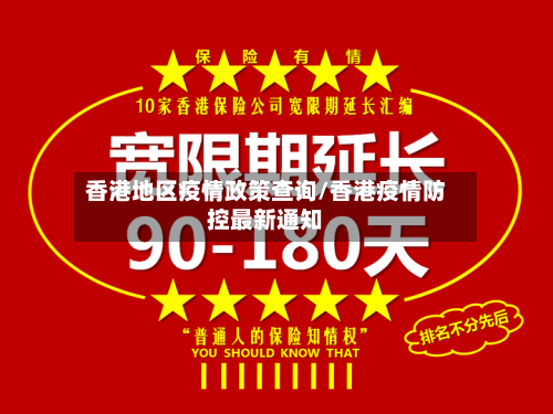 香港地区疫情政策查询/香港疫情防控最新通知