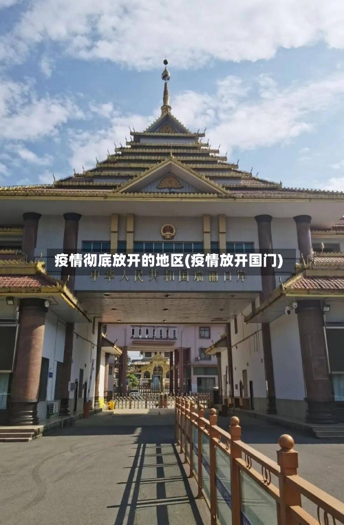 疫情彻底放开的地区(疫情放开国门)-第2张图片