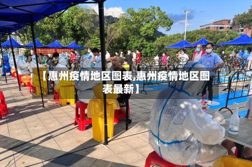 【惠州疫情地区图表,惠州疫情地区图表最新】-第2张图片