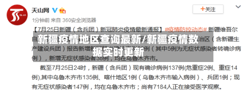 新疆疫情地区查询最新/新疆疫情数据实时更新
