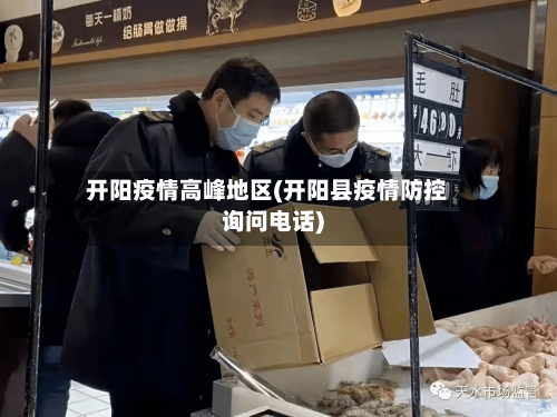 开阳疫情高峰地区(开阳县疫情防控询问电话)