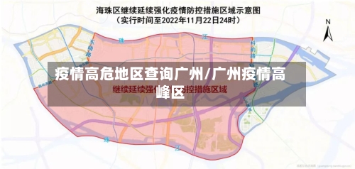疫情高危地区查询广州/广州疫情高峰区
