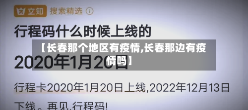 【长春那个地区有疫情,长春那边有疫情吗】-第2张图片