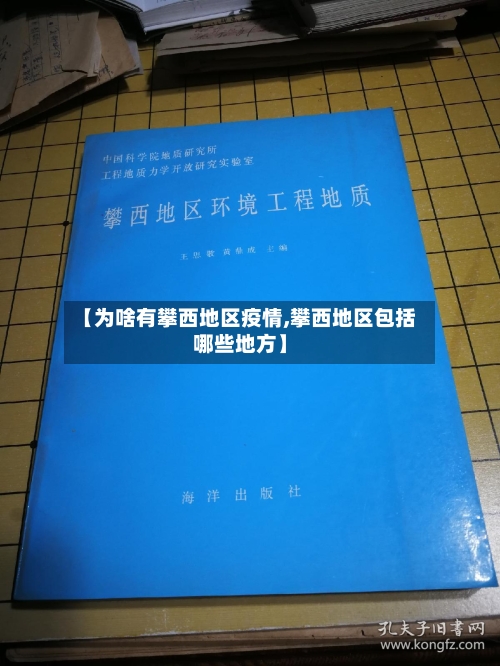 【为啥有攀西地区疫情,攀西地区包括哪些地方】