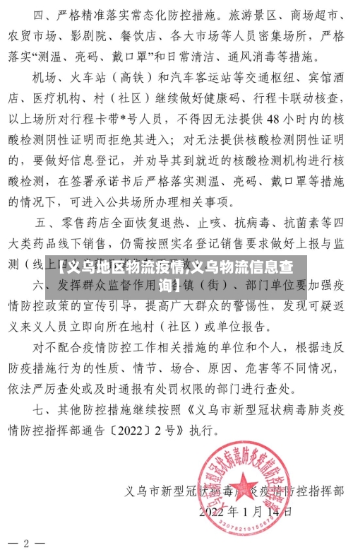 【义乌地区物流疫情,义乌物流信息查询】-第3张图片