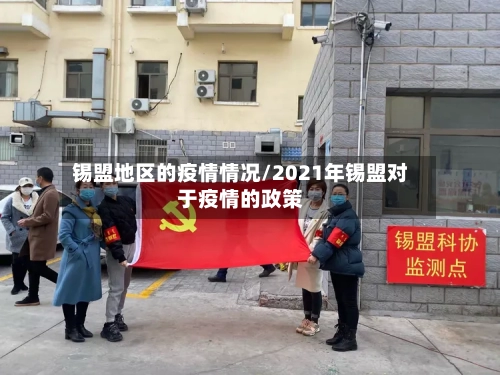 锡盟地区的疫情情况/2021年锡盟对于疫情的政策