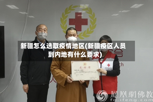 新疆怎么选取疫情地区(新疆疫区人员到内地有什么要求)