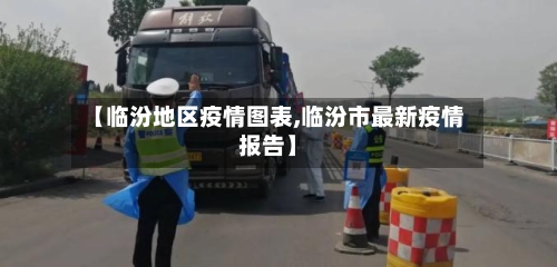 【临汾地区疫情图表,临汾市最新疫情报告】