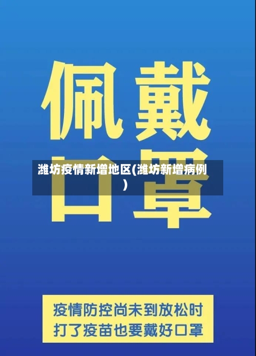 潍坊疫情新增地区(潍坊新增病例)-第2张图片
