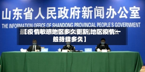 【疫情敏感地区多久更新,地区疫情一般持续多久】