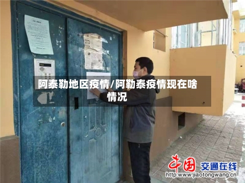 阿泰勒地区疫情/阿勒泰疫情现在啥情况-第3张图片