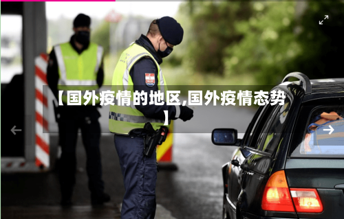 【国外疫情的地区,国外疫情态势】