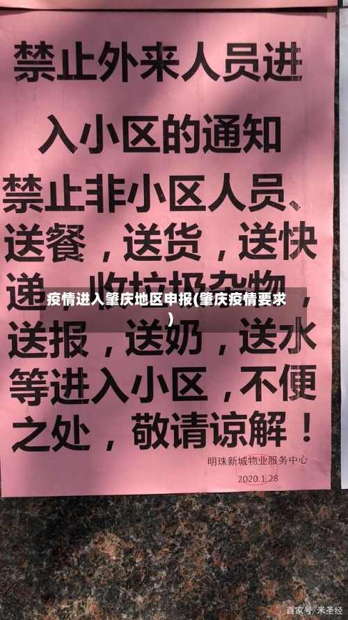 疫情进入肇庆地区申报(肇庆疫情要求)