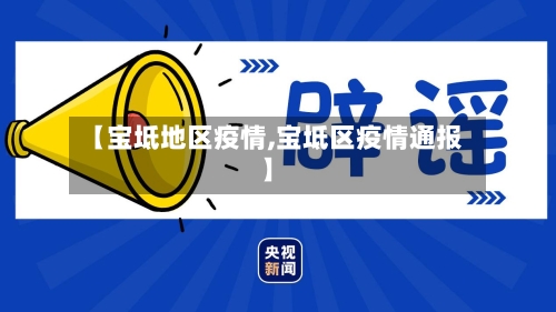 【宝坻地区疫情,宝坻区疫情通报】-第3张图片