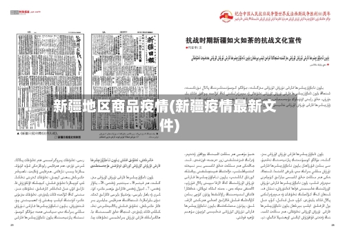 新疆地区商品疫情(新疆疫情最新文件)