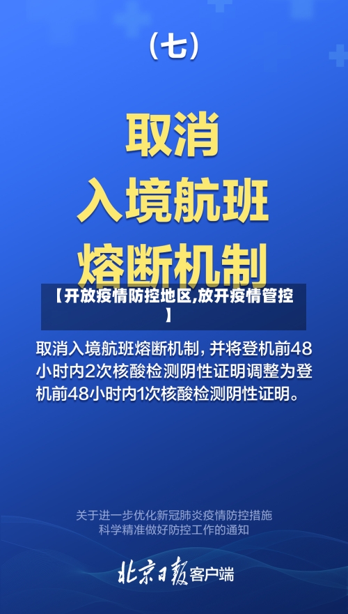 【开放疫情防控地区,放开疫情管控】-第3张图片