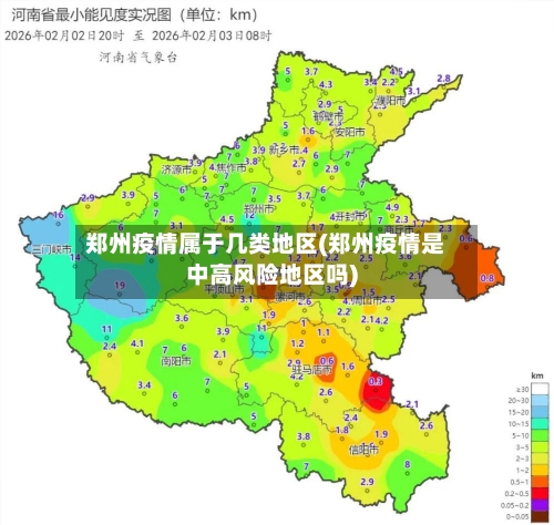 郑州疫情属于几类地区(郑州疫情是中高风险地区吗)