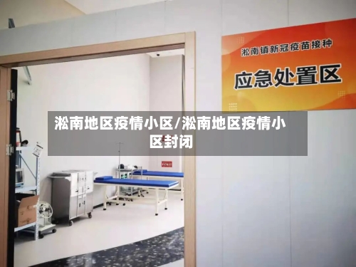 淞南地区疫情小区/淞南地区疫情小区封闭-第2张图片