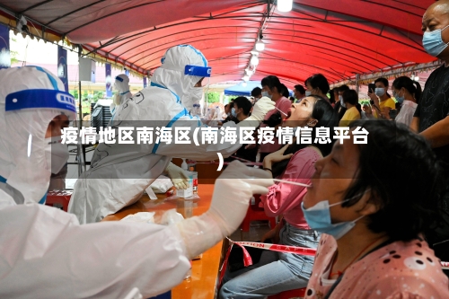 疫情地区南海区(南海区疫情信息平台)-第2张图片