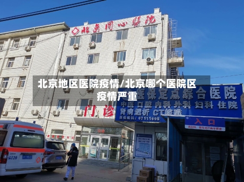 北京地区医院疫情/北京哪个医院区疫情严重-第3张图片