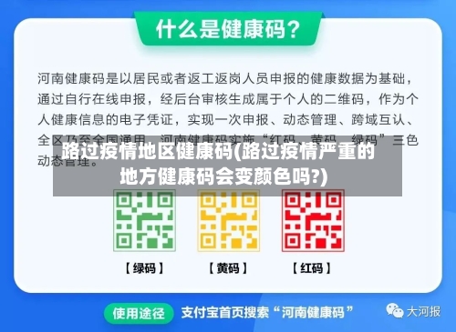 路过疫情地区健康码(路过疫情严重的地方健康码会变颜色吗?)-第3张图片