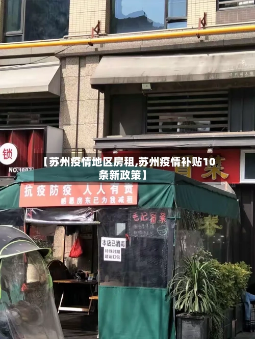 【苏州疫情地区房租,苏州疫情补贴10条新政策】-第3张图片