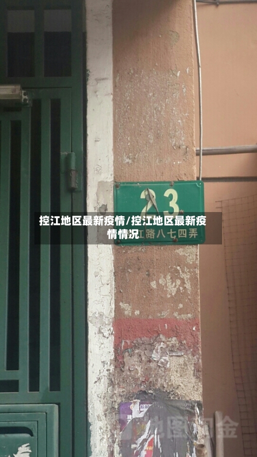 控江地区最新疫情/控江地区最新疫情情况-第3张图片