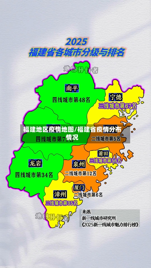 福建地区疫情地图/福建省疫情分布情况