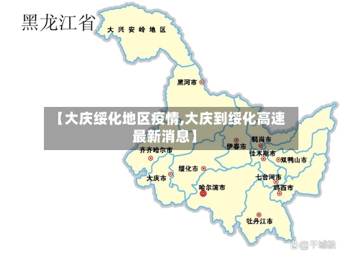 【大庆绥化地区疫情,大庆到绥化高速最新消息】-第2张图片