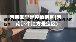 河南哪里是疫情地区(河南那个地方是疫区)