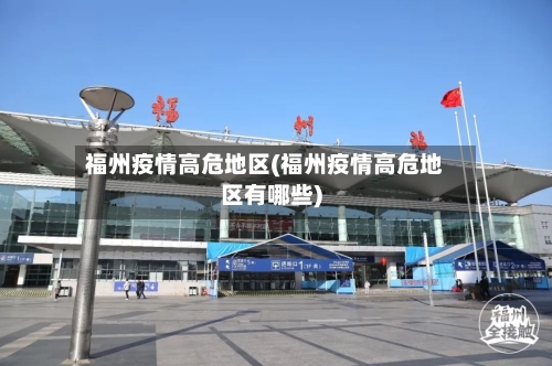 福州疫情高危地区(福州疫情高危地区有哪些)