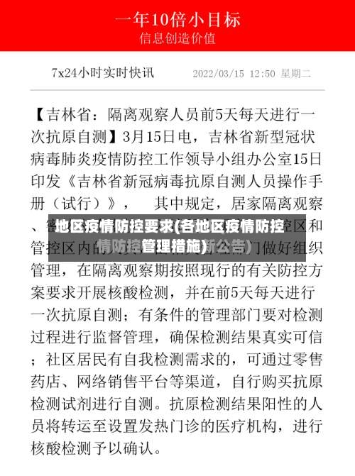 地区疫情防控要求(各地区疫情防控管理措施)