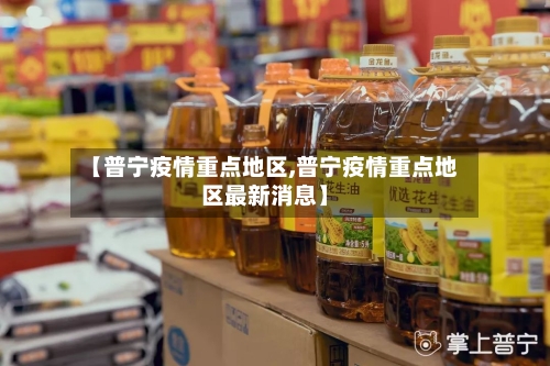【普宁疫情重点地区,普宁疫情重点地区最新消息】-第2张图片