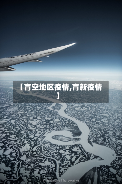 【育空地区疫情,育新疫情】