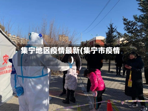 集宁地区疫情最新(集宁市疫情)