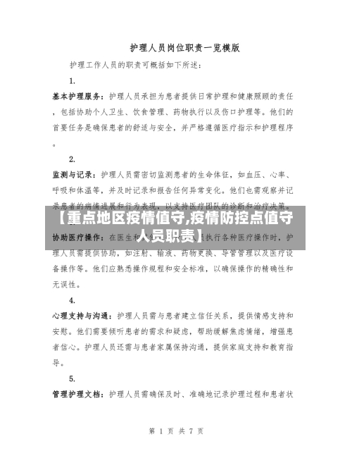 【重点地区疫情值守,疫情防控点值守人员职责】-第2张图片