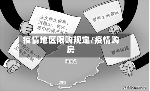 疫情地区限购规定/疫情购房