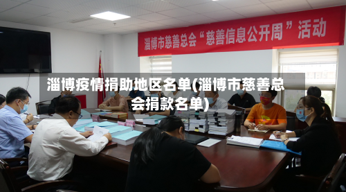 淄博疫情捐助地区名单(淄博市慈善总会捐款名单)