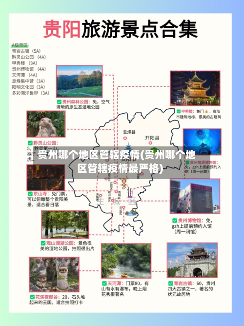 贵州哪个地区管辖疫情(贵州哪个地区管辖疫情最严格)
