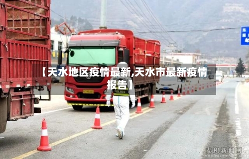 【天水地区疫情最新,天水市最新疫情报告】-第3张图片