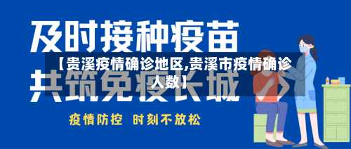 【贵溪疫情确诊地区,贵溪市疫情确诊人数】