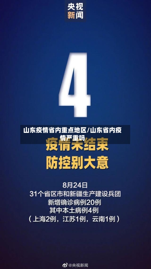 山东疫情省内重点地区/山东省内疫情严重吗-第2张图片