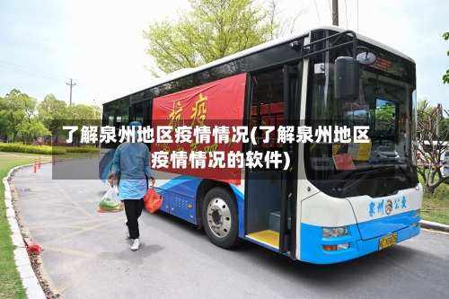 了解泉州地区疫情情况(了解泉州地区疫情情况的软件)