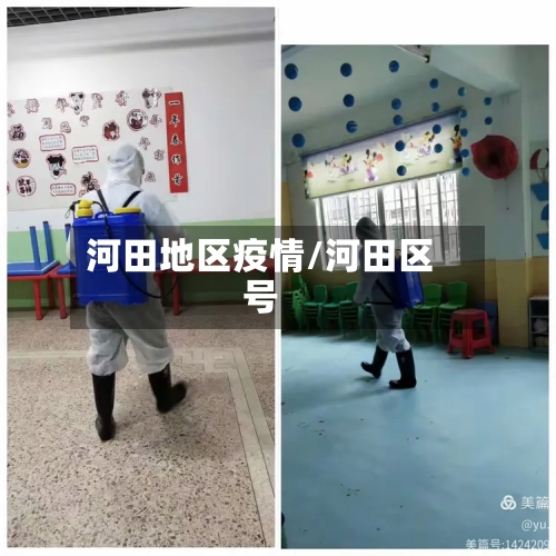 河田地区疫情/河田区号-第2张图片